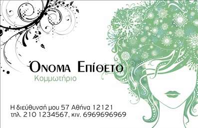Επαγγελματική κάρτα για κομμωτήριαΗ συγκεκριμένη επαγγελματική κάρτα για κομμωτήρια σχεδιάστηκε με μια μοντέρνα και κομψή αισθητική, που αποπνέει φρεσκάδα και επαγγελματισμό. Τα ζωντανά χρώματα και η ισορροπημένη διάταξη αναδεικνύουν την ειδικότητα της επιχείρησης, ενώ η επιλεγμένη γραμματοσειρά προσθέτει μια αίσθηση κομψότητας.Το backround στοιχείο συμπληρώνει ιδανικά την εικόνα, ενισχύοντας την αίσθηση της ποιότητας και της φροντίδας, που σχετίζεται με τα κομμωτήρια. Αυτή η προσεγμένη σχεδίαση δεν είναι απλώς ένα καλλιτεχνικό στοιχείο, αλλά και μια αποτελεσματική προώθηση του επαγγελματικού χαρακτήρα σας.Η κάρτα αυτή είναι απόλυτα προσαρμόσιμη, παρέχοντας τη δυνατότητα να προσθέσετε το όνομά σας, τον αριθμό τηλεφώνου, το λογότυπο και άλλες σημαντικές πληροφορίες επικοινωνίας με ευκολία. Αυτό σημαίνει ότι μπορείτε να δημιουργήσετε μια μοναδική ταυτότητα για την επιχείρησή σας, αφήνοντας σφραγίδα στη μνήμη των πελατών σας.Η κάρτα αυτή λειτουργεί επίσης ως εργαλείο προώθησης των υπηρεσιών ή των προϊόντων που προσφέρετε, ενώ η αναγνωρισιμότητα της επιχείρησής σας θα ενισχυθεί σημαντικά με μία τόσο επαγγελματική παρουσίαση.Ξεχωρίστε και αφήστε θετική εντύπωση στους πελάτες σας με αυτήν την εντυπωσιακή επαγγελματική κάρτα! Μπορείτε να κάνετε όποιες αλλαγές θέλετε μέσω του online σχεδιαστικού εργαλείου.