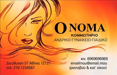 Επαγγελματική κάρτα για κομμωτήρια: Αυτή η εντυπωσιακή κάρτα συνδυάζει στυλ και λειτουργικότητα, καταδεικνύοντας την κομψότητα που χαρακτηρίζει κάθε κομμωτήριο. Με ζωντανά χρώματα που παραπέμπουν στη φρεσκάδα και την τεχνογνωσία των υπηρεσιών σας, η κάρτα αυτή διακρίνεται για την εξαιρετική της διάταξη και την προσεγμένη γραμματοσειρά που προσφέρει ευχάριστη ανάγνωση.Οι λεπτομέρειες, όπως τα φόντο στοιχεία που θυμίζουν αξεσουάρ κομμωτηρίου, ενισχύουν τη δυναμική της κάρτας, δημιουργώντας μια αίσθηση επαγγελματισμού και αξιοπιστίας. Η ειδική επιλογή χρωμάτων δεν είναι τυχαία, καθώς αποτυπώνει το πνεύμα της δημιουργικότητας και της φροντίδας που προσφέρετε στους πελάτες σας.Η προσαρμοστικότητα της κάρτας είναι ένα άλλο σημαντικό στοιχείο. Έχετε τη δυνατότητα να προσθέσετε το όνομά σας, το τηλέφωνο, το λογότυπο της επιχείρησής σας και άλλα στοιχεία επικοινωνίας, κάνοντάς την άμεσα προσωπική και προσαρμοσμένη στις ανάγκες σας. Η προβολή των υπηρεσιών σας γίνεται ευκολότερη, προσφέροντας στους δυνητικούς πελάτες μια γεύση από όσα μπορείτε να προσφέρετε.Με τη χρήση αυτής της επαγγελματικής κάρτας, ξεχωρίζετε και αφήνετε μια θετική εντύπωση στους πελάτες σας, ενισχύοντας την εικόνα του κομμωτηρίου σας στην αγορά. Μπορείτε να κάνετε όποιες αλλαγές θέλετε μέσω του online σχεδιαστικού εργαλείου.