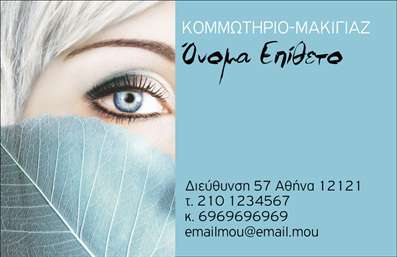 Επαγγελματική κάρτα για κομμωτήρια Αυτή η εντυπωσιακή επαγγελματική κάρτα αποτελεί ιδανική επιλογή για κομμωτήρια που θέλουν να εντυπωσιάσουν τους πελάτες τους με μια μοναδική εμφάνιση. Το σχέδιο ενσωματώνει κομψά χρώματα και στοιχεία που αποπνέουν επαγγελματισμό και στυλ. Η χρήση απαλή χρωματική παλέτα σε συνδυασμό με μια μοντέρνα γραμματοσειρά προσδίδει μία αίσθηση φρεσκάδας και κομψότητας, κάνοντάς την ιδανική για την συγκεκριμένη αγορά. Η διάταξη της κάρτας είναι προσεκτικά σχεδιασμένη ώστε να αναδεικνύει τα σημαντικά στοιχεία, όπως το λογότυπο και τις πληροφορίες επικοινωνίας, καθιστώντας την και εξαιρετικά λειτουργική. Η δυνατότητα προσθήκης στοιχείων, όπως το όνομα και το τηλέφωνο σας, ενισχύει την προσαρμοστικότητα του σχεδίου και το καθιστά ιδανικό για κάθε επαγγελματία του χώρου. Αυτή η επαγγελματική κάρτα μπορεί να προβάλει και τις υπηρεσίες που προσφέρετε στο κομμωτήριο, ενισχύοντας τη γνωριμία της επιχείρησής σας με τους πελάτες. Επιπλέον, η κάρτα σας βοηθά να ξεχωρίσετε από τον ανταγωνισμό και να αφήσετε θετική εντύπωση σε κάθε επαφή. Μπορείτε να κάνετε όποιες αλλαγές θέλετε μέσω του online σχεδιαστικού εργαλείου.