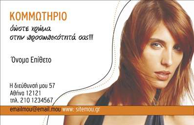 Επαγγελματική κάρτα για κομμωτήριαΔημιουργήστε μια ισχυρή πρώτη εντύπωση με αυτήν την κομψή και επαγγελματική κάρτα, σχεδιασμένη ειδικά για κομμωτήρια. Το σχήμα και η διάταξη της κάρτας συνδυάζουν μοντέρνα αισθητική με λειτουργικότητα, προσφέροντας χώρο για την ένθεση του ονόματος, του τηλεφώνου και του λογότυπου, διασφαλίζοντας ότι οι πελάτες σας θα έχουν πάντα άμεση πρόσβαση στις πληροφορίες σας.Η κάρτα ενσωματώνει μια ζωντανή χρωματική παλέτα που αντανακλά τη φρεσκάδα και τη δημιουργικότητα που χαρακτηρίζει τον κόσμο της κομμωτικής. Οι κομψές γραμματοσειρές που επιλέγονται προσθέτουν έναν αέρα κομψότητας, ενώ τα background στοιχεία αποπνέουν επαγγελματισμό.Ενσαρκώνοντας την έννοια της επαγγελματικής εικόνας, αυτή η επαγγελματική κάρτα υπογραμμίζει τη δέσμευση του κομμωτηρίου σας για ποιότητα και λεπτομέρεια. Οι πελάτες σας θα νιώσουν σίγουροι να επιλέξουν τις υπηρεσίες σας, βλέποντας πόσο προσεγμένα είναι τα πάντα γύρω σας.Η δυνατότητα προσθήκης και προσαρμογής στοιχείων στην κάρτα σας επιτρέπει να αναδείξετε όχι μόνο τις υπηρεσίες σας αλλά και την προσωπικότητά σας ως επαγγελματίας. Είτε προσφέρετε κλασικές κομμώσεις είτε μοντέρνα και trendy looks, οι δυνατότητες είναι ατελείωτες.Με αυτήν την επαγγελματική κάρτα, θα ξεχωρίσετε στο ανταγωνιστικό τοπίο και θα αφήσετε θετική εντύπωση στους πελάτες σας. Μπορείτε να κάνετε όποιες αλλαγές θέλετε μέσω του online σχεδιαστικού εργαλείου.