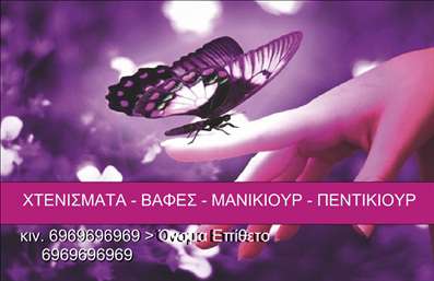 Επαγγελματική κάρτα για κομμωτήριαΗ επαγγελματική κάρτα αυτή συνδυάζει άψογα την τέχνη με την επαγγελματικότητα, προσφέροντας μια μοναδική εμπειρία στους πελάτες σας. Με απαλά χρώματα που παραπέμπουν σε φυσικές αποχρώσεις των μαλλιών, η διάταξη της κάρτας εντυπωσιάζει από την πρώτη στιγμή. Η κομψή γραμματοσειρά προσθέτει μία αίσθηση κομψότητας, ενώ τα φωτεινά background στοιχεία ενισχύουν τη συνολική εικόνα.Το σχέδιο αντανακλά τον επαγγελματικό χαρακτήρα και την αξιοπιστία που διακρίνει τα κομμωτήρια, δίνοντας έναν αέρα δύναμης και στυλ. Ο πελάτης θα αισθανθεί σίγουρος για την επιλογή του όταν κρατά στα χέρια του μία τόσο προσεγμένη κάρτα, που αποπνέει εμπιστοσύνη.Η κάρτα είναι απόλυτα προσαρμόσιμη, επιτρέποντας την προσθήκη στοιχείων όπως το όνομα, τηλέφωνο, λογότυπο και άλλα στοιχεία επικοινωνίας που είναι κρίσιμα για την επιχείρησή σας. Με αυτόν τον τρόπο, μπορεί να χρησιμοποιηθεί και ως εργαλείο μάρκετινγκ που αναδεικνύει τις υπηρεσίες σας.Οι επαγγελματικές κάρτες φέρνουν κοντά σας τους πελάτες και τους δίνουν τη δυνατότητα να σας θυμούνται. Με την κατάλληλη κάρτα, θα ξεχωρίζετε και θα αφήσετε θετική εντύπωση σε κάθε επαγγελματική συνάντηση.Μπορείτε να κάνετε όποιες αλλαγές θέλετε μέσω του online σχεδιαστικού εργαλείου.