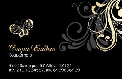 Επαγγελματική κάρτα για κομμωτήριαΑυτή η εντυπωσιακή επαγγελματική κάρτα έχει σχεδιαστεί με γνώμονα την κομψότητα και τη δυναμική αισθητική που χαρακτηρίζει τον κόσμο των κομμωτηρίων. Το κομψό μαύρο φόντο επιτρέπει τα χρώματα και τα στοιχεία της κάρτας να αναδεικνύονται, προσφέροντας έναν σύγχρονο και επαγγελματικό αέρα. Οι λεπτές γραμμές και οι κομψές γραμματοσειρές προσθέτουν στην αίσθηση της πολυτέλειας, κάνοντάς την ιδανική για κάθε επαγγελματία του χώρου.Η κάρτα αυτή όχι μόνο ενσωματώνει όλα τα απαραίτητα στοιχεία επικοινωνίας όπως το όνομα, το τηλέφωνο και το λογότυπο του κομμωτηρίου, αλλά και διατηρεί μια οργανωμένη διάταξη που εγγυάται ότι οι πληροφορίες είναι εύκολα προσβάσιμες. Η προσαρμοστικότητα της κάρτας επιτρέπει σε κάθε κομμωτήριο να προσθέσει το μοναδικό στυλ του, διασφαλίζοντας ότι οι πελάτες θα αποκομίσουν οφέλη από τις εκτυπώσεις υψηλής ποιότητας.Η επαγγελματική κάρτα αυτή προβάλλει με δεξιοτεχνία τις προσφερόμενες υπηρεσίες ή προϊόντα, εξασφαλίζοντας μια ισχυρή πρώτη εντύπωση. Αυτή η κάρτα είναι το ιδανικό εργαλείο για τους κομμωτές που επιθυμούν να ξεχωρίσουν σε έναν ανταγωνιστικό κλάδο, αφήνοντας τις καλύτερες εντυπώσεις στους πελάτες τους.Μπορείτε να κάνετε όποιες αλλαγές θέλετε μέσω του online σχεδιαστικού εργαλείου.