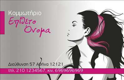 Επαγγελματική κάρτα για κομμωτήριαΑναδεικνύοντας την τέχνη του κομμωτηρίου σας, αυτή η επαγγελματική κάρτα συνδυάζει κομψότητα και δυναμισμό με τη μοναδική της σχεδίαση. Το σκούρο background δημιουργεί μια αίσθηση βάθους, ενώ οι φωτεινοί τόνες των γραφικών προσθέτουν μία φρέσκια και μοντέρνα εντύπωση. Η επιλεγμένη γραμματοσειρά είναι εκλεπτυσμένη και ευανάγνωστη, διασφαλίζοντας ότι οι πληροφορίες επικοινωνίας σας θα είναι άμεσα διαθέσιμες.Το σχέδιο της κάρτας αντικατοπτρίζει τον επαγγελματισμό και την αξιοπιστία που απαιτούν οι υπηρεσίες του κομμωτηρίου, προσφέροντας μια ισχυρή πρώτη εντύπωση στους πελάτες σας. Κάθε λεπτομέρεια έχει σχεδιαστεί με σκοπό να χτίσει εμπιστοσύνη και να ενδυναμώσει την εικόνα σας στην αγορά.Η επαγγελματική κάρτα είναι επίσης ευέλικτη και λειτουργική, επιτρέποντάς σας να προσθέσετε εύκολα στοιχεία όπως το όνομα σας, τηλέφωνο, λογότυπο και άλλες σημαντικές πληροφορίες επικοινωνίας. Αυτό την καθιστά ιδανική για την παρουσίαση των υπηρεσιών και των προϊόντων σας, βοηθώντας σας να διαφοροποιηθείτε στον ανταγωνισμό.Δώστε προσοχή στην παρουσία σας με μία κάρτα που δεν περνά απαρατήρητη! Εκτυπώσεις υψηλής ποιότητας και προσεγμένος σχεδιασμός συμβάλλουν στην κληρονομιά του επαγγελματία που ξέρει να ξεχωρίζει.Μπορείτε να κάνετε όποιες αλλαγές θέλετε μέσω του online σχεδιαστικού εργαλείου.
