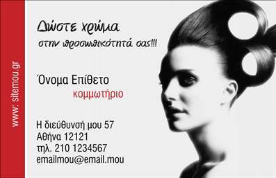 Επαγγελματική κάρτα για κομμωτήρια! Αυτή η εντυπωσιακή κάρτα είναι σχεδιασμένη για να αντέχει στον χρόνο και να αποτυπώνει την κομψότητα που απαιτεί ο τομέας της κομμωτικής. Με μια δυναμική διάταξη, η χρήση μοντέρνων χρωμάτων προσεγγίζει το μάτι και τραβάει την προσοχή, κάνοντάς την ιδανική για κάθε κομμωτήριο. Η γραμματοσειρά είναι επιλεγμένη με προσοχή για να συνδυάζει αναγνωσιμότητα και στυλ, ενώ το φόντο μπορεί να υποστηρίζει τις άλλες εικόνες και στοιχεία με διακριτικότητα. Αποτελεί μια τέλεια ανακοίνωση του επαγγελματισμού σας και της φιλικής σας προσέγγισης. Αυτή η κάρτα αντανακλά τον επαγγελματικό χαρακτήρα σας, ενισχύοντας την αξιοπιστία σας στο κοινό. Η ικανότητα προσθήκης στοιχείων, όπως το όνομά σας, το τηλέφωνο και το λογότυπο θα σας επιτρέψει να προσαρμόσετε την κάρτα σύμφωνα με τις ανάγκες σας, προσφέροντας τη δυνατότητα για μοναδικές εκτυπώσεις. Αν έχετε υπηρεσίες ή προϊόντα που θέλετε να προβάλετε, η κάρτα αυτή θα σας παρέχει τον κατάλληλο χώρο για να σφραγίσετε την παρουσία σας στην αγορά. Αυτή η επαγγελματική κάρτα για κομμωτήρια θα σας βοηθήσει να ξεχωρίσετε και να αφήσετε μια θετική εντύπωση στους πελάτες σας. Μπορείτε να κάνετε όποιες αλλαγές θέλετε μέσω του online σχεδιαστικού εργαλείου.