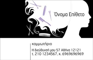 Επαγγελματική κάρτα για κομμωτήριαΗ συγκεκριμένη επαγγελματική κάρτα σχεδιάστηκε με προσοχή στην αισθητική και την λεπτομέρεια, προσφέροντας μία κομψή και μοντέρνα αίσθηση. Τα ζωντανά χρώματα και η ισορροπημένη διάταξη δημιουργούν μία εντυπωσιακή εικόνα, ενώ οι γραμματοσειρές είναι επιλεγμένες ώστε να αποπνέουν επαγγελματισμό και φινέτσα. Το background στοιχείο προσθέτει μία δημιουργική διάσταση, κρατώντας το βλέμμα του παρατηρητή εστιασμένο στις βασικές πληροφορίες.Το σχέδιο της κάρτας αντανακλά τον επαγγελματικό χαρακτήρα και την αξιοπιστία ενός κομμωτηρίου, ενισχύοντας έτσι την εμπιστοσύνη των πελατών. Η καθαρή και μοντέρνα εμφάνιση της κάρτας εγγυάται ότι οι πληροφορίες σας θα μεταδοθούν με σαφήνεια και στυλ, δημιουργώντας θετική εντύπωση.Η επαγγελματική κάρτα προσφέρει τη δυνατότητα προσθήκης στοιχείων όπως το όνομα, ο αριθμός τηλεφώνου, το λογότυπο και άλλες πληροφορίες επικοινωνίας, διευκολύνοντας τη σύνδεση με τους πελάτες. Ακόμη, μπορεί να προβάλλει τις υπηρεσίες σας, όπως κομμώσεις, χρωματισμούς ή εκπτώσεις, προσελκύοντας περισσότερους πελάτες.Αυτή η κάρτα θα σας βοηθήσει να ξεχωρίσετε στον ανταγωνισμό και αφήνει μια θετική εντύπωση στους πελάτες σας. Μπορείτε να κάνετε όποιες αλλαγές θέλετε μέσω του online σχεδιαστικού εργαλείου.