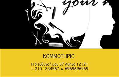 Επαγγελματική κάρτα για ΚομμωτήριαΗ επαγγελματική κάρτα αυτή συνδυάζει κομψότητα και σύγχρονη αισθητική, ιδανική για κομμωτήρια που θέλουν να διακρίνονται. Τα χρώματα που κυριαρχούν είναι ζωντανά και ελκυστικά, δημιουργώντας μία ανανεωτική ατμόσφαιρα. Η διάταξη είναι προσεγμένη, με ευανάγνωστες γραμματοσειρές που εξασφαλίζουν ότι οι πληροφορίες επικοινωνίας προβάλλονται καθαρά, ενώ τα background στοιχεία προσθέτουν βάθος στο σχέδιο.Η αντανάκλαση επαγγελματισμού είναι εμφανής, καθώς η κάρτα αυτή αποπνέει αξιοπιστία, κάτι που είναι ζωτικής σημασίας για το επάγγελμα του κομμωτή. Κάθε λεπτομέρεια έχει σχεδιαστεί για να δημιουργεί μία επαγγελματική εικόνα που εντυπωσιάζει τους πελάτες.Η προσαρμοστικότητα και η λειτουργικότητα της κάρτας είναι επίσης αξιοσημείωτες. Έχετε τη δυνατότητα να προσθέσετε στοιχεία όπως το όνομα, το τηλέφωνο σας και το λογότυπο της επιχείρησής σας με ευκολία. Αυτή η δυνατότητα διασφαλίζει ότι η κάρτα αντανακλά την προσωπικότητά σας και τις υπηρεσίες που προσφέρετε.Η κάρτα σας δίνει τη δυνατότητα να προβάλετε τις υπηρεσίες σας με μια μοναδική εμφάνιση, ενισχύοντας τη συνολική εικόνα του κομμωτηρίου σας. Με την επιλεγμένη αυτή κάρτα, οι πελάτες σας θα θυμούνται την επαγγελματική σας παρουσία και θα σας προτιμήσουν ξανά.Μπορείτε να κάνετε όποιες αλλαγές θέλετε μέσω του online σχεδιαστικού εργαλείου.