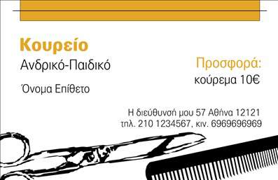 Επαγγελματική κάρτα για κουρείοΑυτή η εντυπωσιακή επαγγελματική κάρτα για κουρεία συνδυάζει κομψότητα και δυναμισμό, δημιουργώντας την τέλεια πρώτη εντύπωση για τους πελάτες σας. Σε μοντέρνες αποχρώσεις του μαύρου και του λευκού, η διάταξη είναι προσεκτικά σχεδιασμένη ώστε να αναδεικνύει τα βασικά στοιχεία της κάρτας, συμπεριλαμβανομένου του λογότυπου και των στοιχείων επικοινωνίας.Η γραμματοσειρά είναι καθαρή και ευανάγνωστη, ενώ τα background στοιχεία προσθέτουν μια αίσθηση επαγγελματισμού και στυλ. Αυτή η αισθητική αντανακλά τον επαγγελματικό χαρακτήρα και την αξιοπιστία του τομέα του κουρέα, κάνοντάς σας να ξεχωρίζετε στην αγορά.Η κάρτα σας προσφέρει την ευελιξία να προσθέσετε στοιχεία όπως το όνομά σας, τον αριθμό τηλεφώνου και άλλες πληροφορίες επικοινωνίας, διασφαλίζοντας ότι οι πελάτες σας θα έχουν εύκολη πρόσβαση στα στοιχεία σας.Επιπλέον, μπορείτε να χρησιμοποιήσετε αυτήν την επαγγελματική κάρτα για να προβάλετε τις υπηρεσίες σας, όπως κουρέματα και περιποίηση γενειάδας, ενθαρρύνοντας έτσι τους πιθανούς πελάτες να δοκιμάσουν τις προσφορές σας.Η κομψότητα και ο μοναδικός σχεδιασμός της κάρτας θα σας βοηθήσουν να αφήσετε θετική εντύπωση στους πελάτες σας και να ξεχωρίσετε από τον ανταγωνισμό.Μπορείτε να κάνετε όποιες αλλαγές θέλετε μέσω του online σχεδιαστικού εργαλείου.
