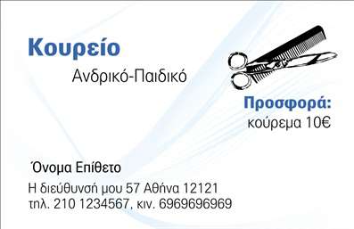 Επαγγελματική κάρτα για Κουρεία! Αυτή η εντυπωσιακή επαγγελματική κάρτα έχει σχεδιαστεί ειδικά για επαγγελματίες του κλάδου του κουρέματος. Με μια κομψή και μοντέρνα διαρρύθμιση, συνδυάζει δυναμικά χρώματα ώστε να προβάλλει την ατομικότητα και την επαγγελματική σας εικόνα. Η χρησιμοποιούμενη γραμματοσειρά είναι καθαρή και σύγχρονη, διευκολύνοντας την ανάγνωση των στοιχείων σας. Το φόντο ενισχύει την αίσθηση του επαγγελματισμού, προσελκύοντας τα μάτια των πελατών σας.Η κάρτα αυτή αποπνέει επαγγελματισμό και αξιοπιστία, καθιστώντας την ιδανική για κάθε κουρείο που επιθυμεί να κάνει την καλύτερη πρώτη εντύπωση. Ο σχεδιασμός της αντανακλά τη δέσμευση στην ποιότητα και την υπηρεσία, στοιχεία που είναι απαραίτητα σε αυτόν τον τομέα.Με τη δυνατότητα προσθήκης προσωπικών στοιχείων όπως όνομα, τηλέφωνο και λογότυπο, μπορείτε να προσαρμόσετε την κάρτα ώστε να ταιριάζει ακριβώς στις δικές σας ανάγκες. Η λειτουργικότητά της δεν περιορίζεται μόνο στο να δώσει πληροφορίες, αλλά και στο να προβάλει τις ειδικές υπηρεσίες ή προϊόντα που προσφέρετε στο κουρείο σας.Η επαγγελματική κάρτα σας βοηθά να ξεχωρίσετε στον ανταγωνισμό, αφήνοντας μια θετική και διαρκή εντύπωση στους πελάτες σας. Μπορείτε να κάνετε όποιες αλλαγές θέλετε μέσω του online σχεδιαστικού εργαλείου.
