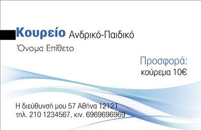 Επαγγελματική κάρτα για κουρεία: Αυτή η εντυπωσιακή επαγγελματική κάρτα έχει σχεδιαστεί ειδικά για επαγγελματίες του κλάδου του κουρέα, αποπνέοντας στυλ και κομψότητα. Με μια συνδυαστική χρήση των χρωμάτων του μαύρου και του χρυσού, η κάρτα προσφέρει μια δυναμική αίσθηση που προσελκύει την προσοχή. Η προσεγμένη διάταξη των στοιχείων, μαζί με την κομψή γραμματοσειρά, δημιουργούν μια αρμονική εικόνα που απογειώνει τον επαγγελματικό χαρακτήρα της.Ο σχεδιασμός της επαγγελματικής κάρτας είναι απόλυτα εναρμονισμένος με την αισθητική των κουρείων, προβάλλοντας την αξιοπιστία σας στον τομέα αυτό. Κάθε λεπτομέρεια έχει σημασία: το λογότυπο σας μπορεί να ενσωματωθεί όμορφα, προσφέροντας μάλιστα την δυνατότητα να καθορίσετε τα στοιχεία επικοινωνίας σας, όπως το όνομα και το τηλέφωνο. Οι επαγγελματικές κάρτες γίνονται έτσι ένα εργαλείο που σας επιτρέπει να συντονίζετε την παρουσία σας στην αγορά.Επιπλέον, η κάρτα έχει τη δυνατότητα να προβάλλει τις υπηρεσίες σας, όπως κουρέματα και στυλ, μέσω ενός προσβάσιμου και κατανοητού σχεδιασμού. Είναι μια επαγγελματική δήλωση που βοηθά τον επαγγελματία να ξεχωρίσει και να αφήσει θετική εντύπωση στους πελάτες. Με τις κατάλληλες εκτυπώσεις, καλύπτετε κάθε ανάγκη και σας εξασφαλίζετε την προσοχή που σας αξίζει.Μπορείτε να κάνετε όποιες αλλαγές θέλετε μέσω του online σχεδιαστικού εργαλείου.