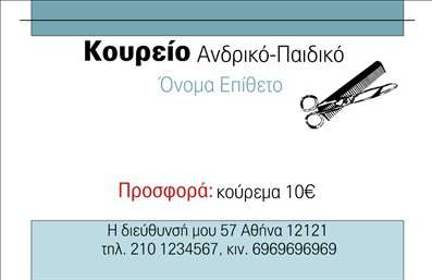 Επαγγελματική κάρτα για Κουρεία με απαλή και μοντέρνα αισθητική που αντικατοπτρίζει την κομψότητα του επαγγέλματος. Το σχέδιο συνδυάζει ζεστά και γήινα χρώματα, που εμπνέουν αίσθημα εμπιστοσύνης και στιλ. Η γραμματοσειρά είναι καθαρή και ευανάγνωστη, διευκολύνοντας την επαφή με τους πελάτες.Η διάταξη της κάρτας είναι έξυπνα σχεδιασμένη, με χώρους που αναδεικνύουν το όνομα του κουρέα, τα στοιχεία επικοινωνίας και το λογότυπο της επιχείρησης. Τα background στοιχεία προσθέτουν βάθος και δυναμική στο σχέδιο, κάτι που ενισχύει τη συνολική εμφάνιση της κάρτας.Η κάρτα αυτή είναι απόλυτα σχεδιασμένη να αποπνέει επαγγελματισμό και αξιοπιστία, στοιχείο απαραίτητο για την βιομηχανία των κουρείων. Κάθε λεπτομέρεια, από το χρώμα έως την γραμματοσειρά, έχει επιλεγεί προσεκτικά ώστε να αντανακλά την ποιότητα και την εξειδίκευση που προσδοκούν οι πελάτες.Πέρα από τη μίνιμαλ αισθητική της, η κάρτα προσφέρει την ευχέρεια προσθήκης στοιχείων όπως όνομα, τηλέφωνο και άλλες πληροφορίες επικοινωνίας, κάνοντάς την ιδανική για κάθε επαγγελματία. Επίσης, μπορείτε να προβάλετε τις υπηρεσίες σας, προσφέροντας αναλυτικές πληροφορίες ή ειδικές προσφορές στους πελάτες σας.Μέσα από αυτή την κάρτα, οι επαγγελματίες κουρείς μπορούν να ξεχωρίσουν και να αφήσουν θετική εντύπωση στους πελάτες τους.Μπορείτε να κάνετε όποιες αλλαγές θέλετε μέσω του online σχεδιαστικού εργαλείου.