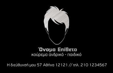 Επαγγελματική κάρτα για κουρείςΗ επαγγελματική κάρτα για κουρεία που σας παρουσιάζουμε διαθέτει έναν μοντέρνο και κομψό σχεδιασμό, ο οποίος ενσωματώνει στοιχεία της παραδοσιακής κουρείας με μια σύγχρονη προοπτική. Τα χρώματα που επιλέγονται είναι ζωντανά και ελκυστικά, συνδυάζοντας το μαύρο και το χρυσό ώστε να δημιουργούν μία αίσθηση πολυτέλειας και επαγγελματισμού.Η διάταξη της κάρτας είναι προσεγμένη, με ευανάγνωστη γραμματοσειρά που παρέχει καθαρή ενημέρωση για τα στοιχεία του επαγγελματία. Τα background στοιχεία προσθέτουν βάθος και ενδιαφέρον, με μια υφή που θυμίζει ξύλο ή δέρμα, ιδανικά για έναν χώρο κουρείου.Το σχέδιο αυτό δεν φέρει μόνο κομψότητα αλλά και αξιοπιστία, αντανακλώντας την επαγγελματική στάθμη και το ήθος του κουρέα. Είναι μια κάρτα που σίγουρα θα εντυπωσιάσει τους πελάτες και θα τους παρακινήσει να επισκεφτούν το κατάστημα.Η προσαρμοστικότητα της κάρτας επιτρέπει την εύκολη ενσωμάτωση στοιχείων όπως όνομα, τηλέφωνο, λογότυπο καθώς και άλλες πληροφορίες επικοινωνίας, καθιστώντας την κατάλληλη για οποιονδήποτε επαγγελματία στον χώρο του κουρέματος.Σημαντικά είναι και τα στοιχεία που αναδεικνύουν τις υπηρεσίες σας, δίνοντας την ευκαιρία να προβάλετε ευθέως τις υπηρεσίες ή τα προϊόντα που προσφέρετε.Αυτή η κάρτα σάς βοηθά να ξεχωρίσετε στον τομέα σας και να αφήσετε μία θετική εντύπωση στους πελάτες σας.Μπορείτε να κάνετε όποιες αλλαγές θέλετε μέσω του online σχεδιαστικού εργαλείου.