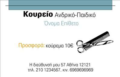 Επαγγελματική κάρτα για ΚουρέαςΑναδείξτε την προσωπική σας ταυτότητα με την επαγγελματική κάρτα που σχεδιάστηκε ειδικά για κουρείς. Το σχέδιο τονίζεται από ζωντανά χρώματα και κομψές γραμμές, εξασφαλίζοντας μια σύγχρονη και μοντέρνα αίσθηση. Η διάταξη είναι προσεκτικά οργανωμένη, με μια ευδιάκριτη γραμματοσειρά που ενισχύει την αναγνωσιμότητα στις επαγγελματικές σας κάρτες.Αυτό το σχέδιο αντικατοπτρίζει τον επαγγελματισμό και την αξιοπιστία του τομέα σας, προσφέροντας ταυτόχρονα μια δυναμική αίσθηση. Κάθε κάρτα δημιουργεί μια θετική πρώτη εντύπωση και διαφοροποιεί τον επαγγελματία στην πληθώρα επιλογών που υπάρχουν στην αγορά.Η προσαρμοστικότητα της κάρτας σας επιτρέπει να προσθέτετε εύκολα στοιχεία όπως το όνομά σας, τηλέφωνο και λογότυπο. Με αυτόν τον τρόπο, οι επαγγελματικές σας κάρτες γίνονται ένα ισχυρό εργαλείο επικοινωνίας και προβολής. Αν έχετε υπηρεσίες ή προϊόντα προς διάθεση, μπορείτε να τα επισημάνετε με φαντασία και στυλ, κάνοντάς τις κάρτες σας ακόμη πιο ελκυστικές.Δημιουργήστε μια μνημειώδη παρουσία στην αγορά του κουρείου με αυτές τις επαγγελματικές κάρτες και αφήστε την καλύτερη εντύπωση στους πελάτες σας. Οι εκτυπώσεις που θα επιλέξετε θα σας ξεχωρίσουν από τον ανταγωνισμό και θα προσφέρουν μια επαγγελματική αίσθηση.Μπορείτε να κάνετε όποιες αλλαγές θέλετε μέσω του online σχεδιαστικού εργαλείου.
