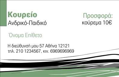 Επαγγελματική κάρτα για Κουρεία: Αυτή η εντυπωσιακή επαγγελματική κάρτα σχεδιάστηκε με προσοχή στη λεπτομέρεια και προσφέρει μια μοναδική αίσθηση επαγγελματισμού. Το μινιμαλιστικό σχέδιο με κλασικές γραμμές σε συνδυασμό με ζωντανά χρώματα φέρνει μια φρέσκια προσέγγιση στον κόσμο των κουρείων. Η χρήση κομψών γραμματοσειρών συμβάλλει στη καθαρότητα της πληροφορίας, καθιστώντας την εύκολα αναγνώσιμη. Η κάρτα διαθέτει χώρο για το λογότυπό σας και τα στοιχεία επικοινωνίας, όπως το όνομα, το τηλέφωνο και τη διεύθυνση, επιτρέποντας την εύκολη προσβασιμότητα για τους πελάτες σας. Η διάταξη είναι σχεδιασμένη ώστε να προβάλλει με τον καλύτερο τρόπο τις υπηρεσίες που προσφέρετε, διασφαλίζοντας ότι οι πελάτες θα κρατήσουν στο μυαλό τους τη μνήμη του κουρείου σας.Αυτή η επαγγελματική κάρτα δεν είναι μόνο ένα εργαλείο επικοινωνίας, αλλά και ένα ισχυρό στοιχείο μάρκετινγκ που αναδεικνύει το στιλ και την ποιότητα της επιχείρησής σας. Ένα άρτιο σχέδιο που σας βοηθά να ξεχωρίσετε και να αφήσετε μια θετική εντύπωση στους πελάτες σας. Μπορείτε να κάνετε όποιες αλλαγές θέλετε μέσω του online σχεδιαστικού εργαλείου.