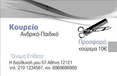 Επαγγελματική κάρτα για κουρείο: Αυτή η επαγγελματική κάρτα συνδυάζει στυλ και κομψότητα, ιδανική για επαγγελματίες του χώρου των κουρείων. Η χρήση ζεστών χρωμάτων, όπως το μαύρο και το λευκό με πινελιές χρυσού, δημιουργεί μια αίσθηση πολυτέλειας και επαγγελματισμού. Η διάταξη είναι προσεκτικά σχεδιασμένη, με καθαρές γραμμές και ευανάγνωστη γραμματοσειρά που ενισχύει την οπτική επικοινωνία και προσδίδει αξιοπιστία.Η κάρτα αυτή отражίζει απόλυτα τον επαγγελματικό χαρακτήρα ενός κουρείου, ανταγωνιζόμενη με αυτοπεποίθηση στον τομέα της κομμωτικής. Με τη δυνατότητα προσθήκης στοιχείων όπως το όνομα, το τηλέφωνο και το λογότυπο της επιχείρησης, οι πελάτες σας θα μπορούν εύκολα να σας εντοπίσουν και να επικοινωνήσουν. Επιπλέον, αρκετές διατάξεις επιτρέπουν την απεικόνιση υπηρεσιών ή προϊόντων που προσφέρετε, ενισχύοντας την παρουσία σας στον κλάδο.Αυτή η επαγγελματική κάρτα θα σας βοηθήσει να ξεχωρίσετε και να αφήσετε μια θετική εντύπωση στους πελάτες σας, εξασφαλίζοντας ότι θα σας θυμούνται.Μπορείτε να κάνετε όποιες αλλαγές θέλετε μέσω του online σχεδιαστικού εργαλείου.