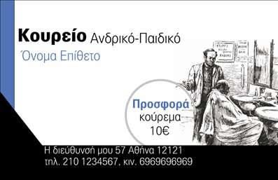 Επαγγελματική κάρτα για κουρείο Η επαγγελματική κάρτα που σας προτείνουμε είναι σχεδιασμένη με έμφαση στην κομψότητα και τη δυναμική του κλάδου. Τα χρώματα που επιλέχθηκαν είναι ζωντανά και μοντέρνα, με μια ισορροπία μεταξύ του κλασικού και του σύγχρονου, ενώ η διάταξή της είναι καλά οργανωμένη, ώστε να παρέχει άμεσες πληροφορίες με ευχάριστο τρόπο. Η γραμματοσειρά είναι ευανάγνωστη και προσθέτει μια αίσθηση επαγγελματισμού στην κάρτα.Αυτή η κάρτα αντανακλά τον επαγγελματικό χαρακτήρα του κουρέα, εξασφαλίζοντας ότι η εικόνα σας θα είναι αξιόπιστη και επαγγελματική. Η προσθήκη στοιχείων όπως το όνομα, το τηλέφωνο και το λογότυπο μπορεί να γίνει εύκολα, προσφέροντας προσαρμοστικότητα και λειτουργικότητα στους πελάτες μας.Η κάρτα αυτή έχει επίσης τη δυνατότητα να προβάλλει τις υπηρεσίες ή τα προϊόντα του κουρείου σας, κάνοντάς την ένα ιδανικό εργαλείο marketing. Τα στοιχεία που περιλαμβάνονται είναι στρατηγικά τοποθετημένα για να κεντρίζουν την προσοχή των πελατών σας. Μην ξεχνάτε ότι οι επαγγελματικές κάρτες είναι το πρώτο βήμα για να ξεχωρίσετε σε έναν ανταγωνιστικό τομέα και να αφήσετε θετική εντύπωση στους πελάτες σας. Μπορείτε να κάνετε όποιες αλλαγές θέλετε μέσω του online σχεδιαστικού εργαλείου.