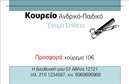 Επαγγελματικές κάρτες - Κουρεία - Κωδικός:87851