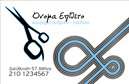 Επαγγελματική κάρτα για Κουρεία Η επαγγελματική κάρτα που σχεδιάσαμε για κουρεία είναι ένα πραγματικό έργο τέχνης, που παντρεύει την κομψότητα με τη λειτουργικότητα. Το χρώμα της κάρτας συνδυάζει ζεστές αποχρώσεις του καφέ και του χρυσού, προσφέροντας μια αίσθηση πολυτέλειας και παράλληλα φιλικότητας. Η διάταξη είναι άψογη, με αποκεκομμένα στοιχεία που προσφέρουν ευκολία στην ανάγνωση και στην πληροφορία. Η επιλεγμένη γραμματοσειρά είναι μοντέρνα και ευανάγνωστη, προσθέτοντας έναν σύγχρονο τόνο στην κάρτα. Ο επαγγελματικός χαρακτήρας της κάρτας αποτυπώνεται μέσω της προσεγμένης αισθητικής της, που εκπέμπει εμπιστοσύνη και αξιοπιστία. Κάθε στοιχείο είναι στρατηγικά τοποθετημένο ώστε να αντικατοπτρίζει την επαγγελματική ταυτότητα του κουρείου σας. Η κάρτα είναι εξαιρετικά προσαρμόσιμη, επιτρέποντας την εύκολη προσθήκη ονόματος, τηλεφώνου, λογότυπου και άλλων στοιχείων επικοινωνίας. Αυτό σας επιτρέπει να τονίζετε τα μοναδικά χαρακτηριστικά της επιχείρησής σας με ευκολία. Με τη χρήση της κάρτας σας, μπορείτε να προβάλετε υπηρεσίες ή προϊόντα που προσφέρετε, όπως κομμώσεις και περιποίηση μαλλιών, προσελκύοντας νέους πελάτες με το εντυπωσιακό της σχέδιο. Αυτή η επαγγελματική κάρτα είναι η τέλεια ευκαιρία ώστε να ξεχωρίσετε στον τομέα σας και να αφήσετε θετική εντύπωση στους πελάτες σας. Μπορείτε να κάνετε όποιες αλλαγές θέλετε μέσω του online σχεδιαστικού εργαλείου.
