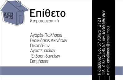 Επαγγελματική κάρτα για κτηματομεσίτεςΗ συγκεκριμένη επαγγελματική κάρτα σχεδιάστηκε με προσοχή στις λεπτομέρειες, προσφέροντας μια μοντέρνα και κομψή αίσθηση. Διαθέτει μια ισχυρή φυσική χρωματική παλέτα, που εναρμονίζεται με την επαγγελματική εικόνα του κτηματομεσίτη, χρησιμοποιώντας σκούρους τόνους σε συνδυασμό με φωτεινές πινελιές για να ξεχωρίζει. Η διάταξη είναι καθαρή και φιλόξενη, καθιστώντας την εύκολη στην ανάγνωση με επιλεγμένες γραμματοσειρές που προσδίδουν σιγουριά και σοβαρότητα, ιδανικά για τον τομέα των ακινήτων.Αυτή η κάρτα αντικατοπτρίζει τον επαγγελματισμό και την αξιοπιστία που απαιτεί ο τομέας, ενισχύοντας την εικόνα του κτηματομεσίτη ως αξιόπιστου συνεργάτη. Το σχέδιο της κάρτας αναδεικνύει την ποιότητα της υπηρεσίας του, κάνοντάς την ιδανική για κάθε κτηματομεσίτη που επιθυμεί να διευρύνει το δίκτυό του με θετικές εντυπώσεις.Η κάρτα προσφέρει τη δυνατότητα να προσαρμόσετε όλα τα στοιχεία που χρειάζεστε, συμπεριλαμβανομένου του ονόματος, του τηλεφώνου και του λογότυπου της επιχείρησής σας. Επιπλέον, σας επιτρέπει να προβάλετε τις υπηρεσίες σας με τρόπο που προκαλεί στα ενδιαφερόμενα μέρη την προσοχή στα ακίνητα που προσφέρετε.Αυτή η επαγγελματική κάρτα σας βοηθά να ξεχωρίσετε και να αφήσετε μια θετική εντύπωση σε πιθανούς πελάτες και συνεργάτες. Μπορείτε να κάνετε όποιες αλλαγές θέλετε μέσω του online σχεδιαστικού εργαλείου.