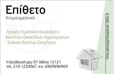 Επαγγελματική κάρτα για ΚτηματομεσίτεςΑυτή η επαγγελματική κάρτα προορίζεται για το επάγγελμα του κτηματομεσίτη και σχεδιάστηκε με στόχο να ενισχύει την εικόνα και την αξιοπιστία σας. Χρησιμοποιώντας κομψά και μοντέρνα χρώματα, ο σχεδιασμός της προσφέρει μια ισορροπία μεταξύ επαγγελματισμού και φιλικότητας. Η διάταξη είναι προσεγμένη, με καθαρές γραμμές που τονίζουν τις πληροφορίες σας. Η γραμματοσειρά επιλέχθηκε προσεκτικά ώστε να είναι ευανάγνωστη και να αποπνέει κύρος.Η κάρτα αυτή αντανακλά τον επαγγελματικό χαρακτήρα του κλάδου σας, προσφέροντας μια αίσθηση αξιοπιστίας και εμπιστοσύνης στους πελάτες σας. Το σχέδιο είναι σχεδιασμένο να προσφέρει έναν καθαρό και σύγχρονο αισθητικό εντυπωσιασμό, ενισχύοντας τη θετική σας εικόνα στην αγορά.Η προσαρμοστικότητα της κάρτας επιτρέπει την εύκολη προσθήκη στοιχείων όπως το όνομα, το τηλέφωνο και το λογότυπό σας, ώστε να είστε πάντα διαθέσιμοι στους υποψήφιους πελάτες σας. Εκτός από την προσωπική σας ταυτότητα, η κάρτα μπορεί να προβάλει και τις υπηρεσίες που προσφέρετε, δημιουργώντας ευκαιρίες για νέες συνεργασίες.Μην χάσετε την ευκαιρία να ξεχωρίσετε στον τομέα σας με μια επαγγελματική κάρτα που αφήνει θετική εντύπωση!Μπορείτε να κάνετε όποιες αλλαγές θέλετε μέσω του online σχεδιαστικού εργαλείου.