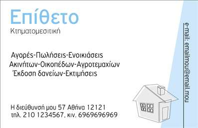 Επαγγελματική κάρτα για ΚτηματομεσίτεςΑυτή η κομψή επαγγελματική κάρτα σχεδιάστηκε ειδικά για κτηματομεσίτες, αποπνέοντας αισθητική και επαγγελματισμό. Το φόντο σε φωτεινούς τόνους σκούρου μπλε και λευκού, σε συνδυασμό με καθαρές γραμμές, δημιουργεί μια αίσθηση εμπιστοσύνης και κύρους.Η γραμματοσειρά είναι μοντέρνα και ευανάγνωστη, εστιάζοντας στο όνομα και τα στοιχεία επικοινωνίας του κτηματομεσίτη. Κάθε στοιχείο της κάρτας έχει τοποθετηθεί με προσοχή, προσφέροντας μια ισορροπημένη διάταξη που διευκολύνει την αντίληψη της πληροφορίας.Το σχέδιο της κάρτας αντανακλά τη σοβαρότητα και την αξιοπιστία του επαγγέλματος, ενισχύοντας την εικόνα ενός επαγγελματία που γνωρίζει καλά την αγορά ακινήτων. Η προσθήκη του λογότυπου σας και άλλων στοιχείων επικοινωνίας μπορεί να γίνει εύκολα, κάνοντάς την προσαρμόσιμη σε κάθε ανάγκη σας.Αυτή η κάρτα μπορεί επίσης να προβάλει τις υπηρεσίες σας, με χώρο για να αναφέρετε τα ιδιαίτερα χαρακτηριστικά που προσφέρετε στους πελάτες σας. Είτε πρόκειται για πωλήσεις, ενοικιάσεις ή συμβουλευτικές υπηρεσίες, η κάρτα σας θα είναι το τέλειο μέσο για την προβολή τους.Με αυτήν την επαγγελματική κάρτα, μπορείτε να ξεχωρίσετε στον ανταγωνισμό και να αφήσετε μια θετική εντύπωση στους πελάτες σας.Μπορείτε να κάνετε όποιες αλλαγές θέλετε μέσω του online σχεδιαστικού εργαλείου.