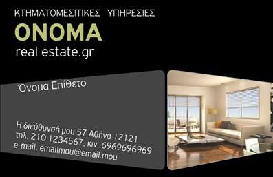 Επαγγελματική κάρτα για ΚτηματομεσίτεςΗ επαγγελματική κάρτα για τους κτηματομεσίτες συνδυάζει κομψότητα και λειτουργικότητα, προσφέροντας μια μοναδική εικόνα που θα εντυπωσιάσει τους πελάτες σας. Με μια κομψή διάταξη που ενσωματώνει ζεστά και φυσικά χρώματα, η κάρτα αποπνέει τη ζωντάνια και την αίσθηση της εμπιστοσύνης. Η γραμματοσειρά είναι μοντέρνα και ευανάγνωστη, διασφαλίζοντας ότι οι πληροφορίες σας βλέπονται εύκολα και άμεσα.Η αισθητική της κάρτας αντανακλά τον επαγγελματισμό και την αξιοπιστία που απαιτεί ο τομέας του κτηματομεσίτη. Κάθε στοιχείο έχει σχεδιαστεί προσεκτικά για να δημιουργεί μια θετική εντύπωση, που υποστηρίζει την εικόνα του φιλικού και επαγγελματικά καταρτισμένου συμβούλου που είναι έτοιμος να εξυπηρετήσει τους πελάτες του.Αυτή η κάρτα προσφέρει μεγάλες δυνατότητες προσαρμογής, επιτρέποντάς σας να προσθέσετε το όνομά σας, τον αριθμό τηλεφώνου και το λογότυπο της επιχείρησής σας με ευκολία. Αυτές οι επαγγελματικές κάρτες είναι ιδανικές για να προβάλετε οποιεσδήποτε υπηρεσίες ή προϊόντα που προσφέρετε, παρέχοντας τις απαραίτητες πληροφορίες στους υποψήφιους πελάτες.Με αυτή την κάρτα στον ενδυματολογικό σας εξοπλισμό, θα ξεχωρίσετε ανάμεσα στους ανταγωνιστές σας και θα αφήσετε θετική εντύπωση σε όλους όσους συναντήσετε.Μπορείτε να κάνετε όποιες αλλαγές θέλετε μέσω του online σχεδιαστικού εργαλείου.