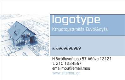 Επαγγελματική κάρτα για κτηματομεσίτεςΗ επαγγελματική κάρτα για κτηματομεσίτες σχεδιάστηκε με έμφαση στην κομψότητα και την επαγγελματική αίσθηση που απαιτεί το εν λόγω επάγγελμα. Η χρήση ήπιων αποχρώσεων του μπλε και του λευκού, συνδυασμένη με μοντέρνες γραμματοσειρές, ενισχύει την αίσθηση της αξιοπιστίας και της σοβαρότητας. Τα στοιχεία του background είναι διακριτικά, προσφέροντας μια συνολική ισορροπία στο σχέδιο.Αυτή η κάρτα αντικατοπτρίζει τον επαγγελματισμό που απαιτείται από τους κτηματομεσίτες, καθιστώντας την ιδανική για την ενίσχυση της εμπιστοσύνης μεταξύ πελατών και επαγγελματιών. Κάθε detail έχει επιλεγεί προσεκτικά, ώστε να εξασφαλίσει ότι η κάρτα ξεχωρίζει και επηρεάζει θετικά την πρώτη εντύπωση.Η λειτουργικότητα της κάρτας επιτρέπει την εύκολη προσθήκη προσωπικών στοιχείων όπως όνομα, τηλέφωνο, λογότυπο και άλλα στοιχεία επικοινωνίας, προσφέροντας προσαρμοστικότητα για κάθε επαγγελματία. Η κάρτα μπορεί επίσης να περιλαμβάνει μια μικρή περιγραφή των υπηρεσιών που προσφέρονται, επιτρέποντας στους κτηματομεσίτες να προβάλλουν την εξειδίκευση και τις υπηρεσίες τους στους πιθανούς πελάτες.Με αυτή την επαγγελματική κάρτα, ο κτηματομεσίτης μπορεί να ξεχωρίσει στην αγορά και να αφήσει μια μόνιμη θετική εντύπωση στους πελάτες. Μπορείτε να κάνετε όποιες αλλαγές θέλετε μέσω του online σχεδιαστικού εργαλείου.