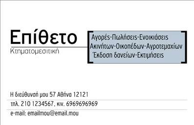 Επαγγελματική κάρτα για κτηματομεσίτες: Η ιδανική επιλογή για επαγγελματίες του κλάδου, σχεδιασμένη με προσοχή στις λεπτομέρειες, ώστε να ενισχύει την επαγγελματική σας εικόνα. Η κάρτα διαθέτει έναν κομψό συνδυασμό χρωμάτων, που προσφέρει αίσθηση εμπιστοσύνης και συνέπειας. Με το μοντέρνο layout της και τις προσεκτικά επιλεγμένες γραμματοσειρές, αντανακλά τον επαγγελματισμό και την αξιοπιστία που αναζητούν οι πελάτες σας.Η διάταξη της κάρτας είναι λειτουργική και ευέλικτη, δίνοντάς σας την δυνατότητα να προσθέσετε τα στοιχεία σας, όπως όνομα, τηλέφωνο και λογότυπο, σε εμφανές σημείο, εξασφαλίζοντας την άμεση επικοινωνία με τους υποψήφιους πελάτες. Η κάρτα αυτή μπορεί να προβάλλει τις υπηρεσίες σας με ελκυστικό τρόπο, αναδεικνύοντας την εξειδίκευσή σας στον τομέα των ακινήτων.Κάθε επαγγελματική κάρτα γίνεται ένα ισχυρό εργαλείο μάρκετινγκ που σας βοηθά να ξεχωρίσετε από τον ανταγωνισμό και να αφήσετε μια θετική εντύπωση. Με το σχεδιασμό της να συνδυάζει αισθητική και πρακτικότητα, είναι ιδανική για να φέρει την επιχείρησή σας στο προσκήνιο. Μπορείτε να κάνετε όποιες αλλαγές θέλετε μέσω του online σχεδιαστικού εργαλείου.