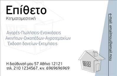 Επαγγελματική κάρτα για κτηματομεσίτες  Αυτή η εντυπωσιακή επαγγελματική κάρτα έχει σχεδιαστεί ειδικά για κτηματομεσίτες, ενσωματώνοντας ένα κομψό και μοντέρνο στυλ που αντανακλά την επαγγελματική τους ταυτότητα. Τα ζωντανά χρώματα του φόντου δημιουργούν έναν δυναμικό συνδυασμό, προσφέροντας μια οπτική αντίθεση που τραβάει την προσοχή. Η διάταξη είναι προσεκτικά οργανωμένη, με ευανάγνωστη γραμματοσειρά που εγγυάται την άμεση επικοινωνία των στοιχείων σας.  Το σχέδιο αντανακλά τον επαγγελματισμό και την αξιοπιστία που είναι απαραίτητα για ένα κτηματομεσιτικό γραφείο. Δίνει έμφαση στο κύρος και την εξειδίκευση, αφήνοντάς σας να ξεχωρίσετε στην αγορά.  Σημαντικό είναι ότι η κάρτα προσφέρει ευελιξία στην επιλογή στοιχείων, επιτρέποντας σας να προσθέσετε το όνομά σας, τον αριθμό τηλεφώνου σας, το λογότυπο και άλλες πληροφορίες επικοινωνίας που προτιμάτε.  Επιπλέον, αυτή η επαγγελματική κάρτα μπορεί να προβάλει τις υπηρεσίες σας ή τα ακίνητα που σας αντιπροσωπεύουν, ενισχύοντας την εμπορική σας επιτυχία.  Η σωστή επιλογή ενός τέτοιου στυλάτου σχέδιου μπορεί να βοηθήσει τον επαγγελματία να ξεχωρίσει και να αφήσει θετική εντύπωση στους πελάτες του.  Μπορείτε να κάνετε όποιες αλλαγές θέλετε μέσω του online σχεδιαστικού εργαλείου.