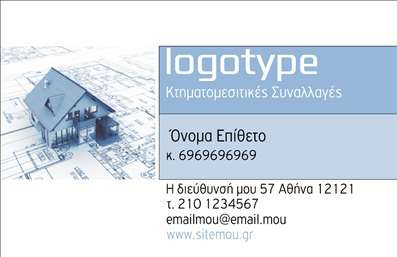 Επαγγελματική κάρτα για ΚτηματομεσίτεςΑνακαλύψτε την ιδανική επαγγελματική κάρτα για κτηματομεσίτες, σχεδιασμένη με γνώμονα την αισθητική και τη δυναμική του επαγγέλματος. Αυτή η κάρτα συνδυάζει κομψά χρώματα που αποπνέουν επαγγελματισμό, όπως οι γαλάζιες και γκρι αποχρώσεις που δημιουργούν μία αίσθηση εμπιστοσύνης και σοβαρότητας. Η διάταξη είναι καθαρή και ευπαρουσίαστη, με μία κεντρική εστίαση στο όνομα και την ασχολία του επαγγελματία, προωθώντας έτσι την αναγνωσιμότητα σε κάθε επαφή.Η γραμματοσειρά που χρησιμοποιείται είναι μοντέρνα και ευανάγνωστη, ενισχύοντας την επικοινωνία των στοιχείων σας. Τα background στοιχεία προσθέτουν μία διακριτική πολυτέλεια, καθιστώντας την κάρτα αμέσως αναγνωρίσιμη. Ο επαγγελματικός χαρακτήρας της κάρτας είναι εμφανής, προσδίδοντας αξιοπιστία και κύρος στους κτηματομεσίτες. Κάθε λεπτομέρεια έχει σημασία, και αυτό αποτυπώνεται στο σχεδιασμό που σέβεται τις επιθυμίες του σύγχρονου επαγγελματία.Ένα ακόμη πλεονέκτημα είναι η προσαρμοστικότητα της κάρτας. Έχετε τη δυνατότητα να προσθέσετε το όνομά σας, το τηλέφωνο και το λογότυπο της επιχείρησης σας, παρέχοντας όλες τις απαραίτητες πληροφορίες επικοινωνίας με ευκολονόητο και κομψό τρόπο. Ανάλογα με τις υπηρεσίες ή τα προϊόντα σας, η κάρτα μπορεί να επισημάνει την εξειδίκευσή σας στον τομέα της κτηματομεσιτείας, προσελκύοντας περισσότερους πελάτες.Στην ανταγωνιστική αγορά των κτηματομεσιτών, αυτή η κάρτα βοηθά να ξεχωρίσετε και να αφήσετε μία θετική εντύπωση σε κάθε νέα γνωριμία. Μπορείτε να κάνετε όποιες αλλαγές θέλετε μέσω του online σχεδιαστικού εργαλείου.