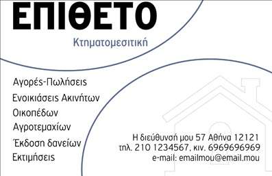Επαγγελματική κάρτα για ΚτηματομεσίτεςΑνακαλύψτε τη μοναδική αισθητική που προσφέρει αυτή η επαγγελματική κάρτα για κτηματομεσίτες. Η κάρτα διακρίνεται για τον κομψό σχεδιασμό της, με αρμονικούς τόνους που συνδυάζουν το μπλε και το λευκό, προσδίδοντας μία αίσθηση επαγγελματισμού και αξιοπιστίας. Η διάταξή της είναι φιλική, διευκολύνοντας την ανάγνωση των πληροφοριών, ενώ η χρησιμοποιούμενη γραμματοσύρα προσθέτει μία δόση εκλεπτυσμένου στυλ.Η δυναμική του σχεδίου αντανακλά τον επαγγελματικό χαρακτήρα του κλάδου, με εικόνες και στοιχεία που προσελκύουν το βλέμμα. Κάθε λεπτομέρεια έχει σχεδιαστεί προσεκτικά για να προβάλλει την εικόνα ενός σύγχρονου και αξιόπιστου επαγγελματία.Η κάρτα είναι απόλυτα προσαρμόσιμη, επιτρέποντας την προσθήκη στοιχείων όπως το όνομα, το τηλέφωνο, το λογότυπο και άλλες πληροφορίες επικοινωνίας, καθιστώντας την ιδανική για κάθε κτηματομεσίτη που θέλει να ξεχωρίζει.Επιπλέον, η κάρτα μπορεί να προβάλει τις υπηρεσίες σας με τον καλύτερο τρόπο, προσελκύοντας πελάτες με το επαγγελματικό και καλαίσθητο υλικό της. Με την στρατηγική διάταξή της, είναι διπλά χρήσιμη για να αφήσει θετική εντύπωση στους δυνητικούς σας πελάτες.Μπορείτε να κάνετε όποιες αλλαγές θέλετε μέσω του online σχεδιαστικού εργαλείου.