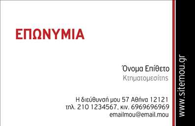 Επαγγελματική κάρτα για κτηματομεσίτες: Η συγκεκριμένη κάρτα είναι σχεδιασμένη με στόχο να εντυπωσιάσει και να προσελκύσει πελάτες στον τομέα των ακινήτων. Με έναν μοντέρνο και κομψό σχεδιασμό, συνδυάζει ιδανικά χρώματα που αποπνέουν επαγγελματισμό και σοβαρότητα. Η διάταξή της είναι προσεγμένη, με καθαρές γραμμές και αρμονικές ισορροπίες, ενώ η επιλογή γραμματοσειρών συμβάλλει στην αναγνωσιμότητα των στοιχείων επικοινωνίας.Η κάρτα αντανακλά τον επαγγελματισμό και την αξιοπιστία των κτηματομεσιτών, δίνοντας έμφαση στη σοβαρότητα του επαγγέλματος. Το προσεγμένο φινίρισμα και η ποιότητα εκτύπωσης προσθέτουν μια αίσθηση πολυτέλειας που σίγουρα θα κερδίσει τις εντυπώσεις.Η προσαρμοστικότητα του σχεδίου επιτρέπει την εύκολη προσθήκη στοιχείων όπως όνομα, τηλέφωνο, λογότυπο και άλλες πληροφορίες επικοινωνίας. Αυτή η δυνατότητα καθιστά την κάρτα λειτουργική και πολύτιμη για κάθε επαγγελματία κτηματομεσίτη.Για όσους επιθυμούν να προβάλουν τις υπηρεσίες τους, η κάρτα προσφέρει το κατάλληλο πεδίο για πληροφορίες σχετικά με τις προσφερόμενες υπηρεσίες ή τα διαθέσιμα ακίνητα.Κάθε επαγγελματίας κτηματομεσίτης χρειάζεται μια κάρτα που να ξεχωρίζει και να αφήνει θετική εντύπωση στους πελάτες του. Μπορείτε να κάνετε όποιες αλλαγές θέλετε μέσω του online σχεδιαστικού εργαλείου.