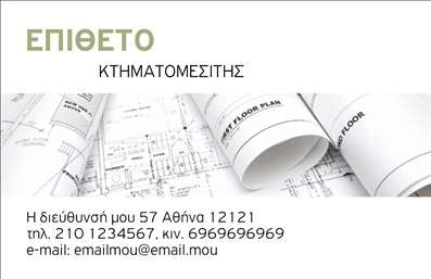 Επαγγελματική κάρτα για Κτηματομεσίτες με έναν εντυπωσιακό και κομψό σχεδιασμό που ξεχωρίζει. Η κάρτα αποπνέει επαγγελματισμό και αξιοπιστία, στοιχεία κρίσιμα για το συγκεκριμένο επάγγελμα. Χρησιμοποιώντας γήινες αποχρώσεις, όπως το καφέ και το πράσινο, η αισθητική θα φέρει στο νου την κτηματολογία και τη φυσική ομορφιά των ακινήτων. Η διάταξη είναι άριστα ισορροπημένη, με ευανάγνωστη γραμματοσειρά που διευκολύνει τη μεταφορά πληροφοριών.Αυτή η επαγγελματική κάρτα είναι ιδανική για να αναδείξει τον επαγγελματικό χαρακτήρα σας. Η τοποθέτηση του λογότυπου και των στοιχείων επικοινωνίας είναι σχεδιασμένη έτσι ώστε να κεντρίζει το ενδιαφέρον και να αποτυπώνεται στο μυαλό του πελάτη. Με την προσαρμοστικότητα της κάρτας, έχετε τη δυνατότητα να προσθέσετε το όνομά σας, το τηλέφωνο, τη διεύθυνση και άλλα στοιχεία επικοινωνίας, προσφέροντας έτσι πληροφορίες με τρόπο που προσελκύει τον πελάτη.Η κάρτα έχει επίσης τη δυνατότητα να προβάλλει τις υπηρεσίες σας, είτε πρόκειται για πωλήσεις ακινήτων, είτε για ενοικιάσεις. Κάθε φορά που την παραδίδετε, αναδεικνύετε όχι μόνο τη δουλειά σας αλλά και την επιχείρησή σας σε ένα ανταγωνιστικό περιβάλλον.Μια τέτοια επαγγελματική κάρτα σας βοηθά να ξεχωρίσετε και να αφήσετε θετική εντύπωση στους πελάτες σας. Μπορείτε να κάνετε όποιες αλλαγές θέλετε μέσω του online σχεδιαστικού εργαλείου.