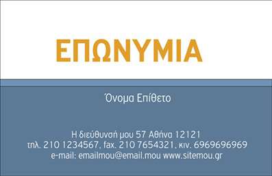 Επαγγελματική κάρτα για Κτηματομεσίτες που συνδυάζει κομψότητα και δυναμισμό. Το σχεδιαστικό της ύφος αναδεικνύει τα επαγγελματικά χαρακτηριστικά με προσεγμένα χρώματα, όπως το βαθύ μπλε και το λευκό, που αποπνέουν αξιοπιστία και σοβαρότητα. Η διάταξη είναι σωστά οργανωμένη, με ευανάγνωστες γραμματοσειρές που διευκολύνουν την αναγνωσιμότητα των στοιχείων σας.Η κάρτα αυτή αντικατοπτρίζει τον επαγγελματισμό και την αξιοπιστία του κλάδου των Κτηματομεσιτών, προσφέροντας μια ελκυστική πρώτη εντύπωση στους πελάτες σας. Κάθε λεπτομέρεια, από τις γραμμές μέχρι τα εικονίδια, έχει σχεδιαστεί ώστε να ενισχύει την εικόνα της επαγγελματικής σας παρουσίας.Έχει τη δυνατότητα να προσαρμόσει στοιχεία όπως το όνομα, το τηλέφωνο, το λογότυπο και άλλα σημαντικά στοιχεία επικοινωνίας, παρέχοντας έτσι τη μέγιστη λειτουργικότητα που απαιτείται για τις επαγγελματικές κάρτες. Αυτό σημαίνει ότι μπορείτε να δημιουργήσετε μια μοναδική κάρτα που να αντικατοπτρίζει την προσωπικότητά σας και τις ανάγκες της επιχείρησής σας.Επιπλέον, η κάρτα σας δίνει τη δυνατότητα να προβάλλετε τις υπηρεσίες σας, καθιστώντας την πιο ενημερωτική και ελκυστική για τους δυνητικούς πελάτες. Με την κατάλληλη προσέγγιση, μπορεί να σας βοηθήσει να ξεχωρίσετε και να αφήσετε θετική εντύπωση.Μπορείτε να κάνετε όποιες αλλαγές θέλετε μέσω του online σχεδιαστικού εργαλείου.