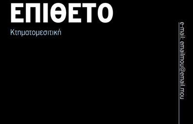 Επαγγελματική κάρτα για ΚτηματομεσίτεςΗ επαγγελματική κάρτα για τους κτηματομεσίτες συνδυάζει μοναδική αισθητική με επαγγελματικό χαρακτήρα, ιδανική για να ενισχύσει την παρουσία σας στον τομέα. Οι ζεστές αποχρώσεις του χρώματος της κάρτας δημιουργούν μια αίσθηση εμπιστοσύνης και προσέγγισης, ενώ η προσεγμένη διάταξη καθιστά τις πληροφορίες εύκολα αναγνώσιμες.Η κομψή γραμματοσειρά προσθέτει έναν σύγχρονο τόνο και είναι τέλεια προσαρμοσμένη ώστε να αναδεικνύει το όνομα και τα στοιχεία σας. Στο background υπάρχουν διακριτικά στοιχεία που παραπέμπουν στον τομέα του real estate, ενισχύοντας έτσι τη θεματολογία και τη δυναμική του σχεδίου.Το σχέδιο του template εκφράζει τον επαγγελματισμό και την αξιοπιστία που απαιτούν οι κτηματομεσίτες, προσδίδοντας ένα κύρος στην επαφή σας με τους πελάτες. Εύκολα μπορείτε να προσθέσετε τα δικά σας στοιχεία, όπως το όνομα, τηλέφωνο, λογότυπο και άλλες λεπτομέρειες επικοινωνίας, κάνοντάς την κάρτα σας μοναδική και προσωπική.Η κάρτα αυτή λειτουργεί επίσης ως ένας αποτελεσματικός τρόπος να προβάλετε τις υπηρεσίες σας, καλύπτοντας τις ανάγκες της επιχείρησής σας με τον καλύτερο δυνατό τρόπο. Έτσι, μπορείτε να αφήσετε μια θετική εντύπωση που θα σας ξεχωρίσει στον ανταγωνισμό.Μπορείτε να κάνετε όποιες αλλαγές θέλετε μέσω του online σχεδιαστικού εργαλείου.