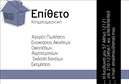 Επαγγελματικές κάρτες - Κτηματομεσίτες - Κωδικός:87853