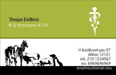 Επαγγελματική κάρτα για ΚτηνίατροιΔημιουργήστε μια μοναδική εντύπωση με αυτήν την εξελιγμένη επαγγελματική κάρτα που έχει σχεδιαστεί ειδικά για κτηνίατρους. Η κάρτα διαθέτει έναν κομψό και μοντέρνο σχεδιασμό με απαλή χρωματική παλέτα, που διοχετεύει ζεστασιά και επαγγελματισμό. Οι λεπτομέρειες είναι προσεγμένες, με ευανάγνωστη γραμματοσειρά που προσφέρει άνεση στην ανάγνωση, ενώ το φόντο εμπλουτίζεται με ελκυστικά γραφικά που σχετίζονται με τα ζώα.Η διαρρύθμιση των στοιχείων ενισχύει την ορατότητα του ονόματος, του τηλεφώνου και άλλων στοιχείων επικοινωνίας, γεγονός που αποδεικνύει ότι η κάρτα αντανακλά τον επαγγελματικό χαρακτήρα και την αξιοπιστία του κτηνιατρικού τομέα. Οι εκτυπώσεις είναι υψηλής ποιότητας, διασφαλίζοντας ότι όλες οι λεπτομέρειες παραμένουν καθαρές και επαγγελματικές.Η κάρτα προσφέρει επίσης την ευχέρεια να προσαρμοστούν τα στοιχεία, επιτρέποντας τη συμπερίληψη λογότυπου και άλλων απαραίτητων πληροφοριών. Αυτό την καθιστά ιδανική για την προβολή τόσο των υπηρεσιών όσο και της προσωπικότητας του επαγγελματία.Με αυτή τη επαγγελματική κάρτα, θα ξεχωρίσετε στον τομέα σας και θα αφήσετε μια θετική εντύπωση στους πελάτες σας. Μπορείτε να κάνετε όποιες αλλαγές θέλετε μέσω του online σχεδιαστικού εργαλείου.