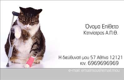 Επαγγελματική κάρτα για Κτηνίατροι: Αυτή η εκπληκτική επαγγελματική κάρτα σχεδιάστηκε ειδικά για επαγγελματίες του χώρου της κτηνιατρικής, αντανακλώντας την εξειδίκευση και την φροντίδα που παρέχετε στους τετράποδους φίλους μας. Το σχέδιο συνδυάζει ζωντανά χρώματα, όπως το πράσινο και το μπλε, που εντυπωσιάζουν και δημιουργούν ένα αίσθημα φρεσκάδας και υγείας.Η διάταξη είναι προσεκτικά μελετημένη, με ευανάγνωστη γραμματοσειρά που προσφέρει ευκολία στην ανάγνωση. Τα background στοιχεία προσθέτουν μια ευχάριστη αίσθηση χωρίς να αποσπούν την προσοχή από τις βασικές πληροφορίες. Ο συνδυασμός εικόνων και λογότυπου μπορεί να προσαρμοστεί σύμφωνα με τις προτιμήσεις σας, διασφαλίζοντας ότι η κάρτα θα είναι μοναδική και προσωπική.Η κάρτα αυτή πρόκειται να ενισχύσει τη βαρύτητα του επαγγέλματός σας και να μεταφέρει μια αίσθηση αξιοπιστίας στους πελάτες σας. Η δυνατότητα προσθήκης στοιχείων όπως το όνομά σας, το τηλέφωνο και άλλες πληροφορίες επικοινωνίας είναι άμεση και εύκολη. Έτσι, οι ασθενείς σας θα σας θυμούνται και θα σας βρίσκουν με ευκολία.Αν έχετε υπηρεσίες ή προϊόντα που θέλετε να προβάλετε, η επαγγελματική κάρτα αυτή αποτελεί ιδανική πλατφόρμα για να το κάνετε και αυτό.Αφήστε τη δικιά σας σφραγίδα και αναδείξτε το επαγγελματισμό σας με αυτή την εντυπωσιακή επαγγελματική κάρτα. Μπορείτε να κάνετε όποιες αλλαγές θέλετε μέσω του online σχεδιαστικού εργαλείου.