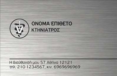 Επαγγελματική κάρτα για Κτηνιάτρους Η ειδικά σχεδιασμένη αυτή επαγγελματική κάρτα για κτηνίατρους συνδυάζει αισθητική και λειτουργικότητα, προσφέροντας μια κομψή και επαγγελματική εικόνα. Το σχέδιο της κάρτας ενσωματώνει φυσικές αποχρώσεις του πράσινου και του καφέ, που παραπέμπουν στη φιλία με τα ζώα, ενώ τα απαλά γραφικά στοιχεία υποστηρίζουν τη συνολική δεσμευτικότητα και την ευθύτητα του επαγγέλματος.Η διάταξη είναι προσεγμένη με καθαρές γραμμές, επαγγελματική γραμματοσειρά και άριστη ισορροπία μεταξύ κειμένου και χώρων. Το υπόβαθρο είναι απλό, αλλά εντυπωσιακό, προσφέροντας τον ιδανικό καμβά για να αναδείξει το λογότυπο και τα στοιχεία επικοινωνίας σας.Αυτή η κάρτα αντανακλά τον επαγγελματισμό και την αξιοπιστία που απαιτεί μια επιχείρηση στον τομέα της κτηνιατρικής, δημιουργώντας εμπιστοσύνη στους πελάτες. Οι κάρτες επαγγελματικές προσφέρουν την ευχέρεια να προσαρμόσετε τα στοιχεία σας όπως όνομα, τηλέφωνο και άλλες πληροφορίες, διασφαλίζοντας ότι η κάρτα σας θα είναι μοναδική.Επιπλέον, παρέχει χώρο για να προβληθούν οι υπηρεσίες σας, όπως εξετάσεις ή εμβολιασμοί, εξυπηρετώντας την ανάγκη σας να προσελκύσετε νέους πελάτες. Συνδυάζοντας έναν δυναμικό σχεδιασμό με επαγγελματικό χαρακτήρα, αυτή η κάρτα σίγουρα θα σας βοηθήσει να ξεχωρίσετε και να αφήσετε θετική εντύπωση.Μπορείτε να κάνετε όποιες αλλαγές θέλετε μέσω του online σχεδιαστικού εργαλείου.