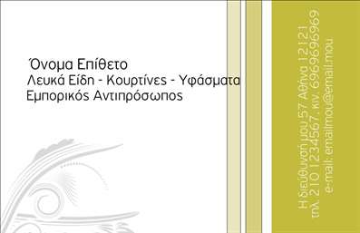 Επαγγελματική κάρτα για Λευκά είδη: Αυτή η επαγγελματική κάρτα φέρνει ένα φρέσκο και κομψό αισθητικό στυλ, ιδανικό για επαγγελματίες στον τομέα των λευκών ειδών. Τα καθαρά λευκά και φωτεινά χρώματα συνδυάζονται αρμονικά, προσφέροντας μια αίσθηση φρεσκάδας και καθαρότητας. Η διάταξη είναι προσεγμένη και ισορροπημένη, με γραμματοσειρές που αποπνέουν επαγγελματισμό, επιτρέποντας τις πληροφορίες να είναι εύκολα αναγνώσιμες.Ο συνολικός σχεδιασμός αντικατοπτρίζει τον επαγγελματικό χαρακτήρα του τομέα σας και προσδίδει αξιοπιστία, στοιχεία που είναι κρίσιμα για την εικόνα σας στους πελάτες. Κάθε λεπτομέρεια έχει σχεδιαστεί προσεκτικά για να μεταφέρει την ποιότητα και την αριστεία των υπηρεσιών σας.Η επαγγελματική κάρτα μπορεί να προσαρμοστεί εύκολα με όλα τα απαραίτητα στοιχεία επικοινωνίας, όπως όνομα, τηλέφωνο και λογότυπο, επιτρέποντάς σας να παραμείνετε ευέλικτοι στην παρουσίαση της επιχείρησής σας. Όσοι την έχουν στα χέρια τους μπορούν να αναγνωρίσουν άμεσα τις υπηρεσίες ή τα προϊόντα που προσφέρετε, ενισχύοντας τη δυνατότητα μάρκετινγκ της επιχείρησής σας.Με αυτή την κάρτα, μπορείτε να ξεχωρίσετε από τον ανταγωνισμό και να αφήσετε μια θετική εντύπωση στους πελάτες σας. Μπορείτε να κάνετε όποιες αλλαγές θέλετε μέσω του online σχεδιαστικού εργαλείου.