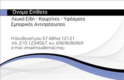 Επαγγελματική κάρτα για επαγγελματίες στον τομέα των λευκών ειδώνΑνακαλύψτε την απόλυτη επαγγελματική κάρτα που συνδυάζει κομψότητα και λειτουργικότητα! Το σχέδιο της κάρτας περιλαμβάνει απαλές αποχρώσεις του λευκού και του γκρι, που αποπνέουν φρεσκάδα και καθαρότητα, ιδανικά για να αντικατοπτρίζουν τα λευκά είδη που προσφέρετε. Η διάταξη είναι προσεκτικά σχεδιασμένη ώστε να παρέχει επαρκή χώρο για τα στοιχεία επικοινωνίας σας, ενώ η επιλεγμένη γραμματοσειρά προσφέρει ευαναγνωσιμότητα και σοβαρότητα.Η κάρτα αυτή αναδεικνύει τον επαγγελματισμό σας, υπογραμμίζοντας την αξιοπιστία και την επιμέλεια που χαρακτηρίζει τη δουλειά σας. Τα αρμονικά χρώματα και τα κομψά γραφικά συνδυάζονται με τέτοιο τρόπο ώστε να αποδοθεί μια αίσθηση υψηλής ποιότητας, δημιουργώντας άμεση θετική εντύπωση στους πελάτες.Η προσαρμοστικότητα της κάρτας επιτρέπει την προσθήκη στοιχείων όπως το όνομα, το τηλέφωνο, και το λογότυπό σας με ευκολία, διασφαλίζοντας πως οι πελάτες σας θα έχουν όλες τις απαιτούμενες πληροφορίες στη διάθεσή τους. Αν χρειάζεται, μπορείτε να συμπεριλάβετε και την περιγραφή των υπηρεσιών ή των προϊόντων σας, ενισχύοντας την παρουσία της εταιρείας σας στην αγορά.Μην υποτιμάτε τη δύναμη της πρώτης εντύπωσης! Αυτή η κάρτα θα σας βοηθήσει να ξεχωρίσετε σε κάθε επαγγελματική συνάντηση και να αφήσετε μια μόνιμη θετική εντύπωση. Μπορείτε να κάνετε όποιες αλλαγές θέλετε μέσω του online σχεδιαστικού εργαλείου.