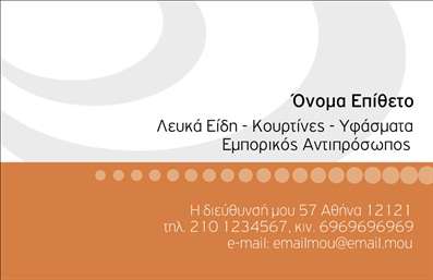 Επαγγελματική κάρτα για Λευκά ΕίδηΑνακαλύψτε την ιδανική επαγγελματική κάρτα που συνδυάζει τη κομψότητα με τη λειτουργικότητα. Με έναν καθαρό και σύγχρονο σχεδιασμό, αυτή η κάρτα αναδεικνύει την επαγγελματική σας εικόνα και ανταγωνίζεται στην αγορά των επαγγελματικών καρτών.Η χρήση λευκού φόντου ενισχύει την απλότητα και τη φρεσκάδα, ενώ οι λεπτές γραμμές προσδίδουν μια αίσθηση κομψότητας.Η διάταξη διασφαλίζει ότι το λογότυπό σας, το όνομά σας και τα στοιχεία επικοινωνίας είναι στη διάθεση του πελάτη με ξεκάθαρο και ελκυστικό τρόπο, κάνοντάς την ιδανική για επαγγελματίες του χώρου.Αντανάκλαση ΕπαγγελματισμούΤο διακριτικό σχέδιο και οι λεπτομέρειες της κάρτας καταδεικνύουν την αξιοπιστία και τον επαγγελματισμό σας, καθιστώντας τη μια ισχυρή επίσκεψη που θα εντυπωσιάσει τους καλεσμένους σας.Προσαρμοστικότητα και ΛειτουργικότηταΗ κάρτα διαθέτει ευελιξία στην προσθήκη στοιχείων όπως το όνομα, τηλέφωνο, λογότυπο και άλλες απαραίτητες πληροφορίες, διασφαλίζοντας ότι προσαρμόζεται στον προσωπικό σας στυλ και ανάγκες.Προβολή Υπηρεσιών ή ΠροϊόντωνΗ δυνατότητα παρουσίας των υπηρεσιών σας ενισχύει την αναγνωρισιμότητα της επιχείρησής σας, κάνοντάς τη μια πολύτιμη εργαλείο για προώθηση των προϊόντων και υπηρεσιών σας.Αυτή η επαγγελματική κάρτα θα σας βοηθήσει να ξεχωρίσετε και να αφήσετε μια θετική εντύπωση στους πελάτες σας. Μπορείτε να κάνετε όποιες αλλαγές θέλετε μέσω του online σχεδιαστικού εργαλείου.