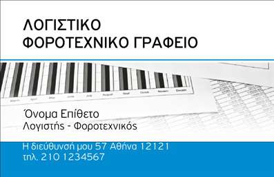 Επαγγελματικές κάρτες - Λογιστικά Γραφεία Υπηρεσίες - Κωδικός:87890