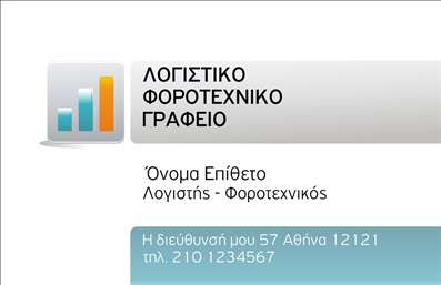 Επαγγελματική κάρτα για Λογιστικά ΓραφείαΗ κάρτα αυτή έχει σχεδιαστεί με γνώμονα την κομψότητα και τον επαγγελματισμό, ιδανική για λογιστικά γραφεία. Τα χρώματα που κυριαρχούν είναι οι απαλές αποχρώσεις του γκρι και του μπλε, προσδίδοντας μια αίσθηση ηρεμίας και εμπιστοσύνης. Η διάταξη είναι καθαρή και οργανωμένη, με ευανάγνωστη γραμματοσειρά που διευκολύνει την προσβασιμότητα των πληροφοριών.Το σχέδιο αντανακλά την αξιοπιστία ενός λογιστικού γραφείου, καθώς οι καλοσχεδιασμένες λεπτομέρειες ενισχύουν την επαγγελματική εικόνα που επιθυμείτε να προβάλετε. Η παρουσία του λογοτύπου σας σε συνδυασμό με τα στοιχεία επικοινωνίας δημιουργεί μια ενιαία και δυναμική εικόνα.Η κάρτα είναι απόλυτα προσαρμόσιμη, επιτρέποντας την προσθήκη στοιχείων όπως όνομα, τηλέφωνο και διεύθυνση ηλεκτρονικού ταχυδρομείου. Έτσι, κάθε πελάτης μπορεί να διατηρήσει επαφή με ευκολία. Επιπλέον, η κάρτα σας δίνει τη δυνατότητα να προβάλει και τις υπηρεσίες σας, ενισχύοντας την ελκυστικότητα της επιλογής σας.Με αυτή τη επαγγελματική κάρτα, μπορείτε να ξεχωρίσετε με σιγουριά και να αφήσετε μια θετική εντύπωση στους πελάτες σας. Μπορείτε να κάνετε όποιες αλλαγές θέλετε μέσω του online σχεδιαστικού εργαλείου.