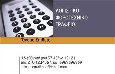 Επαγγελματική κάρτα για Λογιστικά ΓραφείαΗ συγκεκριμένη επαγγελματική κάρτα σχεδιάστηκε με έμφαση στον επαγγελματισμό και την αξιοπιστία που απαιτεί το λογιστικό επάγγελμα. Το χρωματικό σκηνικό περιλαμβάνει διακριτικούς τόνους του μπλε και του γκρι, που εκπέμπουν σοβαρότητα και σταθερότητα. Η σαφήνεια της διάταξης, σε συνδυασμό με τη μοντέρνα γραμματοσειρά, ενισχύει την αναγνωσιμότητα και την κομψότητα του σχεδιασμού.Η κάρτα αντανακλά τον επαγγελματικό χαρακτήρα του λογιστή, προσδίδοντας μια αίσθηση εμπιστοσύνης στον πελάτη. Τα διάφορα στοιχεία, όπως το λογότυπο της επιχείρησής σας και οι πληροφορίες επικοινωνίας, είναι οργανωμένα με τρόπο που διευκολύνει την ανάγνωση και την αλληλεπίδραση. Η δυνατότητα προσθήκης στοιχείων όπως όνομα, τηλέφωνο και διεύθυνση email, σας επιτρέπει να προσαρμόσετε την κάρτα ανάλογα με τις ανάγκες σας.Με την κατάλληλη σχεδίαση και παρουσίαση των παρεχόμενων υπηρεσιών σας, αυτή η επαγγελματική κάρτα μπορεί να υπογραμμίσει την εξειδίκευσή σας στον τομέα και να σας βοηθήσει να ξεχωρίσετε από τον ανταγωνισμό. Η φρέσκια ματιά στο σχεδιασμό της κάρτας συμβάλλει στην δημιουργία μιας θετικής εντύπωσης για τους πελάτες σας, μεταδίδοντας το μήνυμα της αξιοπιστίας και του επαγγελματισμού.Μπορείτε να κάνετε όποιες αλλαγές θέλετε μέσω του online σχεδιαστικού εργαλείου.