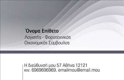 Επαγγελματική κάρτα για λογιστικά γραφεία: Αυτή η επαγγελματική κάρτα σχεδιάστηκε με γνώμονα την επαγγελματικότητα και την αισθητική που αρμόζει σε ένα λογιστικό γραφείο. Οι κομψές γραμμές και το minimal design της, σε συνδυασμό με το elegent μαύρο φόντο και τα ματ βιολετί στοιχεία, δημιουργούν μία αίσθηση εμπιστοσύνης και σοβαρότητας. Η διάταξη είναι προσεκτικά μελετημένη ώστε να αποτυπώνει τα στοιχεία επικοινωνίας και το λογότυπο με ευκρίνεια, χρησιμοποιώντας καθαρές γραμματοσειρές που ενισχύουν την αναγνωσιμότητα. Αντανάκλαση Επαγγελματισμού: Το σχέδιο της κάρτας αποπνέει επαγγελματισμό, κάτι που είναι κρίσιμο για τον τομέα της λογιστικής. Η ενσωμάτωση των σωστών χρωμάτων και τυπογραφίας αναδεικνύει την αξιοπιστία και την εμπειρία του γραφείου. Προσαρμοστικότητα και Λειτουργικότητα: Η κάρτα προσφέρει εξαιρετική ευελιξία στην προσαρμογή στοιχείων όπως όνομα, τηλέφωνο και άλλα στοιχεία επικοινωνίας, γεγονός που διευκολύνει τη δημιουργία μιας εντυπωσιακής ταυτότητας για το λογιστικό σας γραφείο. Προβολή Υπηρεσιών: Με τη συγκεκριμένη κάρτα μπορείτε να προβάλετε και τις υπηρεσίες σας, όπως φοροτεχνικές συμβουλές και λογιστικές υπηρεσίες, αφήνοντας μία ισχυρή εντύπωση στους πελάτες σας. Η κάρτα αυτή βοηθά τον επαγγελματία να ξεχωρίσει και να αφήσει θετική εντύπωση στους πελάτες του. Μπορείτε να κάνετε όποιες αλλαγές θέλετε μέσω του online σχεδιαστικού εργαλείου.