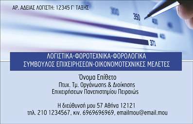 Επαγγελματική κάρτα για Λογιστικά Γραφεία ΥπηρεσίεςΗ επαγγελματική κάρτα σας είναι η πρώτη σας εντύπωση στον πελάτη. Με μια προσεγμένη και καλαίσθητη σχεδίαση, αυτή η κάρτα αναδεικνύει την αξιοπιστία και την επαγγελματικότητα του λογιστικού σας γραφείου. Στο φόντο κυριαρχούν κομψά χρώματα, όπως το βαθύ μπλε και το λευκό, που δημιουργούν μία αίσθηση εμπιστοσύνης και σοβαρότητας.Επιλεγμένες γραμματοσειρές, με ευανάγνωστο χαρακτήρα, συνδυάζονται με διακριτικά γραφικά στοιχεία που ενισχύουν την συνολική αισθητική χωρίς να την επιβαρύνουν. Η διάταξη είναι ξεκάθαρη και εργονομική, διευκολύνοντας την καλή ορατότητα των στοιχείων επικοινωνίας.Η δυνατότητα για προσαρμογή της κάρτας σας είναι εξαιρετικά σημαντική. Μπορείτε εύκολα να προσθέσετε το όνομά σας, τον αριθμό τηλεφώνου, το λογότυπο και άλλες σημαντικές λεπτομέρειες. Αυτή η επαγγελματική κάρτα σας επιτρέπει να προβάλλετε τις υπηρεσίες σας, παρουσιάζοντας τους τομείς που εξειδικεύεστε, είτε αυτοί είναι φορολογικά ζητήματα, είτε λογιστικές συμβουλές.Με αυτή την κάρτα, δεν φέρνετε απλώς την επαγγελματική σας ταυτότητα στον πελάτη, αλλά ξεχωρίζετε και αφήνετε θετική εντύπωση, ώστε η επαφή σας να είναι αξέχαστη. Κάντε την πρώτη σας εντύπωση να μετράει!Μπορείτε να κάνετε όποιες αλλαγές θέλετε μέσω του online σχεδιαστικού εργαλείου.