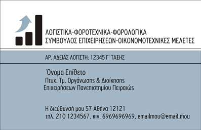 Επαγγελματική κάρτα για λογιστικά γραφείαΑυτή η επαγγελματική κάρτα σχεδιάστηκε με στόχο να προσφέρει την απόλυτη επαγγελματική αίσθηση που απαιτούν τα λογιστικά γραφεία. Ο συνολικός σχεδιασμός διαθέτει μια κομψή και μοντέρνα διάταξη, με καθαρές γραμμές και προσεγμένα χρώματα που αποπνέουν αξιοπιστία. Τα χρώματα επιλέχθηκαν με βάση την επαγγελματική δραστηριότητα, προσφέροντας μια αίσθηση σταθερότητας και εμπιστοσύνης.Η γραμματοσειρά είναι ευανάγνωστη και κομψή, προσθέτοντας στο επαγγελματικό ύφος της κάρτας. Το υπόβαθρο συμπληρώνεται από διακριτικά στοιχεία τα οποία ενισχύουν την οπτική ταυτότητα, δίνοντας έμφαση στην επαγγελματική εικόνα.Η κάρτα είναι ιδανική για να αντανακλά τον επαγγελματισμό και την αξιοπιστία που απαιτούν οι λογιστές. Μέσω του σχεδιασμού της, οι υποψήφιοι πελάτες μπορούν εύκολα να κατανοήσουν τις υπηρεσίες που προσφέρει το γραφείο σας, ενισχύοντας την επαφή και την επικοινωνία.Η δυνατότητα προσαρμογής της κάρτας είναι επίσης ένα σημαντικό πλεονέκτημα. Μπορείτε να προσθέσετε εύκολα το όνομά σας, τον αριθμό τηλεφώνου, το λογότυπο της επιχείρησης και άλλα στοιχεία επικοινωνίας, εξασφαλίζοντας ότι οι πελάτες θα σας θυμούνται εύκολα.Με αυτή την κάρτα, κάθε λογιστικό γραφείο έχει τη δυνατότητα να ξεχωρίσει και να αφήσει θετική εντύπωση στους πελάτες του. Μπορείτε να κάνετε όποιες αλλαγές θέλετε μέσω του online σχεδιαστικού εργαλείου.