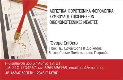Επαγγελματική κάρτα για Λογιστικά ΓραφείαΑυτή η επαγγελματική κάρτα έχει σχεδιαστεί με γνώμονα την κομψότητα και την επαγγελματική παρουσία. Το υπόβαθρο διαθέτει απαλές, ζεστές αποχρώσεις του μπλε και του λευκού, που εκπέμπουν ηρεμία και αξιοπιστία. Η διάταξη είναι προσεκτικά σχεδιασμένη, παρέχοντας μια άρτια και ισορροπημένη αισθητική. Η γραμματοσειρά είναι καθαρή και σύγχρονη, διευκολύνοντας την ανάγνωση των στοιχείων επικοινωνίας.Η κάρτα αυτή δεν είναι μόνο όμορφη, αλλά και λειτουργική. Αντικατοπτρίζει τον επαγγελματισμό του λογιστή, ενισχύοντας την αξιοπιστία του κατά τη διάρκεια του πολύτιμου χρόνου των πελατών του. Η δυνατότητα προσθήκης στοιχείων όπως το όνομα, το τηλέφωνο και το λογότυπο της επιχείρησης δίνει τη δυνατότητα στον χρήστη να την προσαρμόσει απόλυτα στις ανάγκες του.Αυτή η επαγγελματική κάρτα εξυπηρετεί επίσης και την προβολή των υπηρεσιών που προσφέρει το λογιστικό γραφείο, δίνοντας έμφαση στην εμπειρία και την εξειδίκευση του επαγγελματία. Κάθε λεπτομέρεια έχει σχεδιαστεί για να δημιουργήσει μια θετική εντύπωση, δίνοντας τη δυνατότητα στον επαγγελματία να ξεχωρίσει σε μια ανταγωνιστική αγορά.Μπορείτε να κάνετε όποιες αλλαγές θέλετε μέσω του online σχεδιαστικού εργαλείου.
