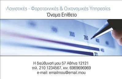 Επαγγελματική κάρτα για λογιστικά γραφεία που σχεδιάστηκε με σκοπό να αποπνέει επαγγελματισμό και αξιοπιστία. Η λεπτομερής διάταξη της κάρτας συνδυάζει απαλά χρώματα και καθαρές γραμμές, δημιουργώντας μια αίσθηση σοβαρότητας και κομψότητας. Η γραμματοσειρά είναι ευανάγνωστη και μοντέρνα, ενώ το background στοιχείο προσθέτει βάθος και ενδιαφέρον στην όλη εμφάνιση, τονίζοντας τη δυναμική του σχεδιασμού.Το σχέδιο αυτή της επαγγελματικής κάρτας αντανακλά την ακεραιότητα και την επαγγελματική υπευθυνότητα που χαρακτηρίζει τα λογιστικά γραφεία. Η στήριξη σε minimal γραφικά δημιουργεί μια καθαρή και ευχάριστη εικόνα, απαραίτητη για να κερδίζει τις εντυπώσεις των πελατών. Η κάρτα είναι προσαρμόσιμη, επιτρέποντας την προσθήκη σημαντικών στοιχείων όπως το όνομα, το τηλέφωνο, το λογότυπο και άλλες πληροφορίες επικοινωνίας. Μπορεί επίσης να περιλαμβάνει πληροφορίες σχετικά με τις υπηρεσίες των λογιστικών γραφείων, ενισχύοντας την προβολή των υπηρεσιών τους και διευκολύνοντας την επαφή με τους πελάτες.Αυτή η επαγγελματική κάρτα είναι ιδανική για να βοηθήσει τον επαγγελματία να ξεχωρίσει και να δημιουργήσει μια θετική εντύπωση σε κάθε επαγγελματική συνάντηση ή εκδήλωση. Μπορείτε να κάνετε όποιες αλλαγές θέλετε μέσω του online σχεδιαστικού εργαλείου.