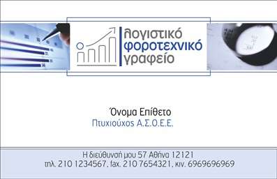 Επαγγελματική κάρτα για Λογιστικά ΓραφείαΑνακαλύψτε την ιδανική επαγγελματική κάρτα για λογιστικά γραφεία που συνδυάζει κομψότητα με επαγγελματισμό. Ο σχεδιασμός της κάρτας προσεγγίζει με λεπτομέρεια τη διάταξη, καθώς τα χρώματα σε γκρι και τόνους του μπλε προσδίδουν μια αίσθηση αξιοπιστίας και σοβαρότητας.Η γραμματοσειρά είναι καθαρή και ευανάγνωστη, επιτρέποντας τη γρήγορη αποτύπωση των απαραίτητων πληροφοριών. Το background φέρει διακριτά στοιχεία που ενισχύουν την αίσθηση του χώρου και προσθέτουν βάθος χωρίς να αποσπούν την προσοχή από το κύριο μήνυμα της κάρτας.Ο επαγγελματικός χαρακτήρας της κάρτας αποτυπώνεται στην αναγνωρίσιμη διάταξή της, που ενισχύει την αξιοπιστία του λογιστικού επαγγέλματος. Οι προσεκτικά επιλεγμένες εικόνες και τα εικονίδια δίνουν ζωή στον σχεδιασμό και αναδεικνύουν την εξειδίκευση των υπηρεσιών.Η κάρτα προσφέρει αναγκαίες δυνατότητες προσαρμογής. Μπορείτε εύκολα να προσθέσετε το όνομά σας, το τηλέφωνό σας και το λογότυπό σας, κάνοντάς την προσωπική και μοναδική. Αυτό την καθιστά ιδανική για την προβολή των υπηρεσιών ή προϊόντων που προσφέρετε.Επιπλέον, η επαγγελματική κάρτα σας βοηθά να ξεχωρίσετε στον ανταγωνιστικό χώρο των λογιστικών γραφείων και να αφήσετε μια θετική εντύπωση στους πελάτες σας.Μπορείτε να κάνετε όποιες αλλαγές θέλετε μέσω του online σχεδιαστικού εργαλείου.